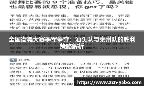 全国街舞大赛季军争夺：汕头队与泰州队的胜利策略解析