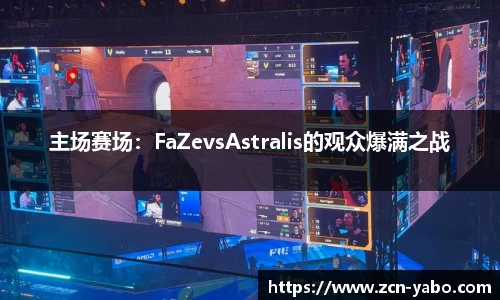 主场赛场：FaZevsAstralis的观众爆满之战